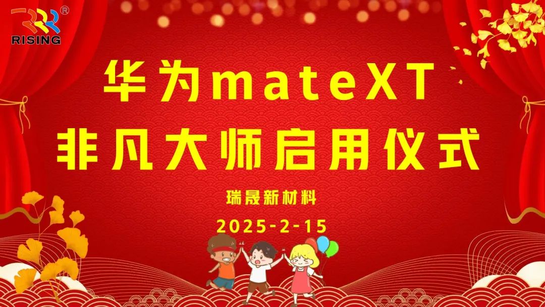 瑞晟新材料攜手華為MATE XT 非凡大師手機，共啟智能化、高端化新征程！