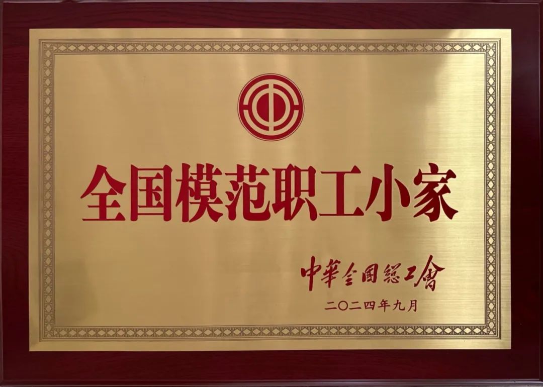 瑞晟新材料獲評“全國模范職工小家”！