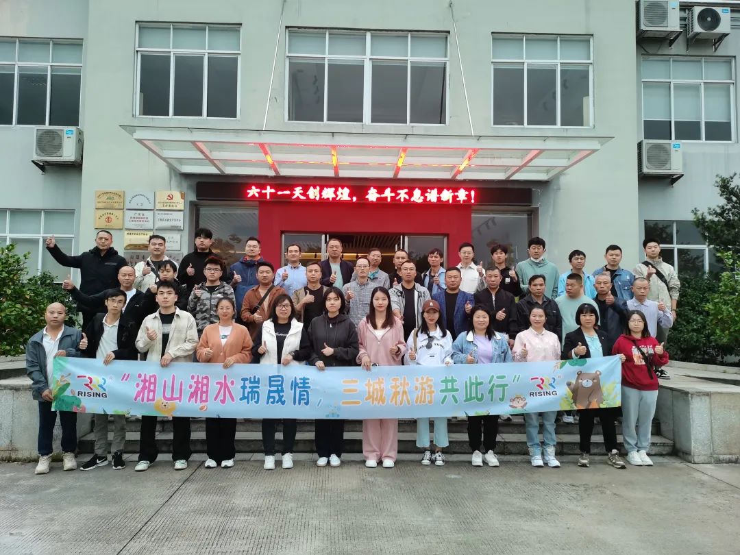 湘山湘水瑞晟情，三城秋游共此行！